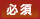 必須