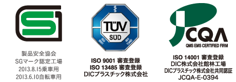製品安全協会 SGマーク認定工場 2013.8.15乗車用 2013.6.10自転車用 ISO9001 審査登録 ISO13485 審査登録 DICプラスチック株式会社 ISO14001 審査登録 DIC株式会社 館林工場 DICプラスチック株式会社共同認証 JCQA-E-0394