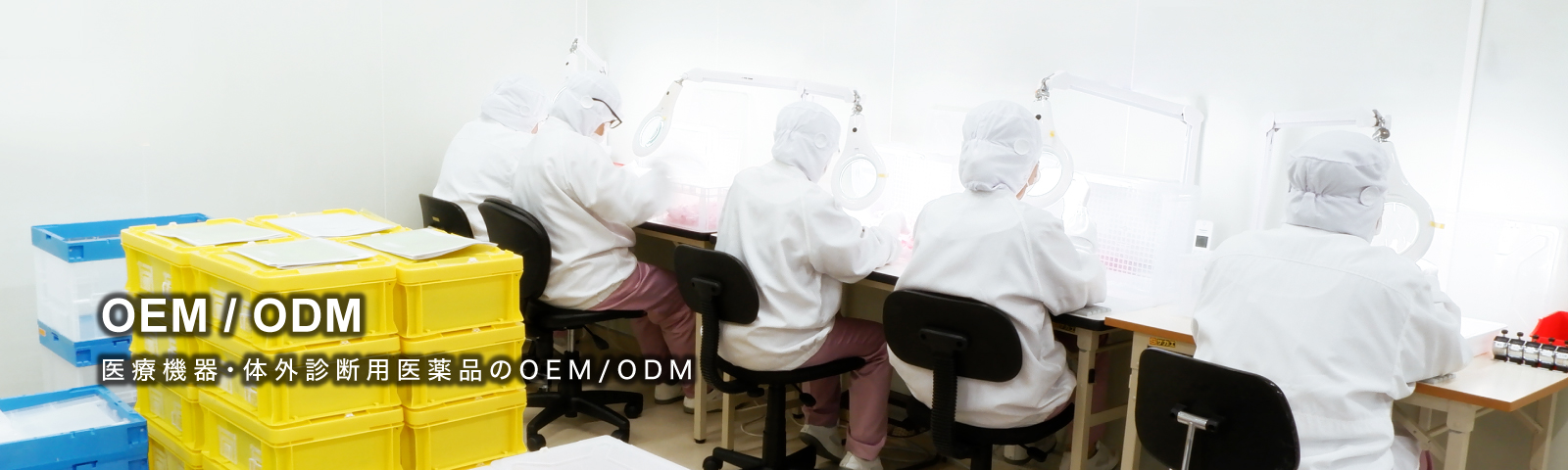医療機器・体外診断用医薬品のOEM/ODM