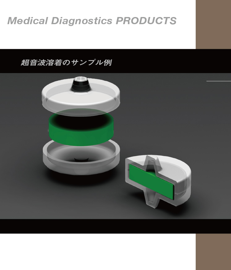 超音波溶着技術の紹介