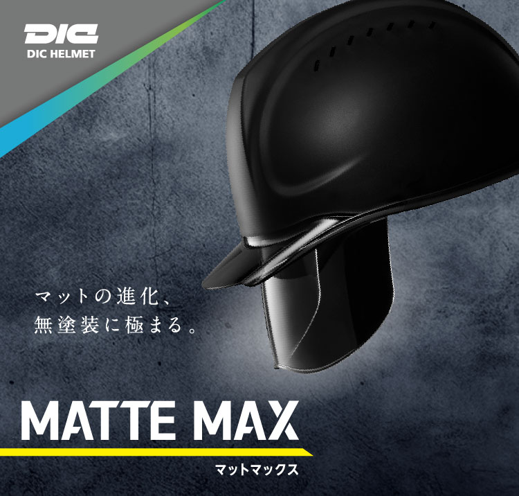 DICヘルメット  MATTE MAX