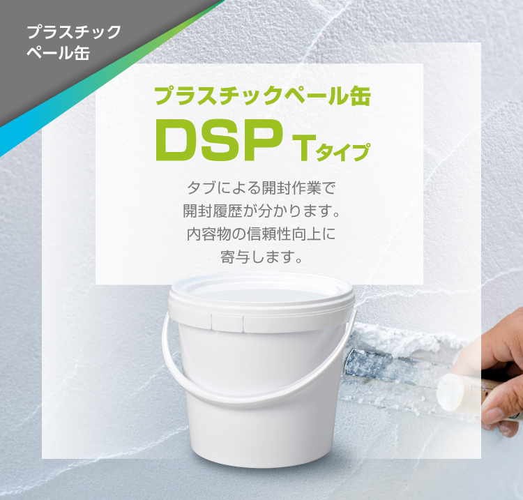 プラスチックペール缶 DSP Tタイプ