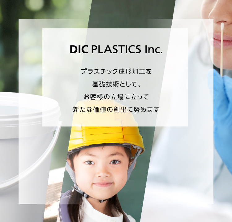 DICプラスチック プラスチック成形加工を基礎技術として、お客様の立場に立って新たな価値の創出に努めます
