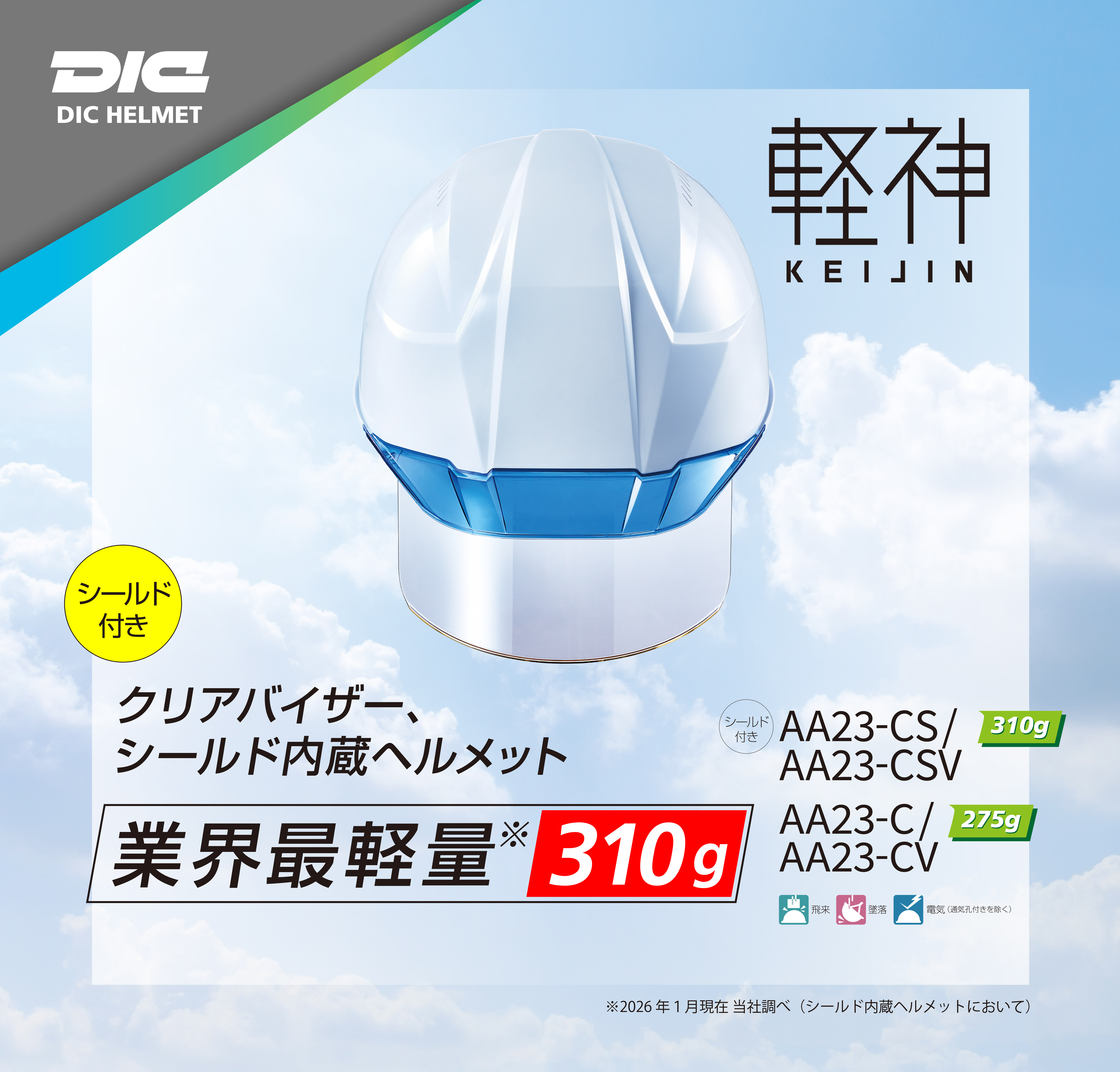 DICヘルメット 軽神