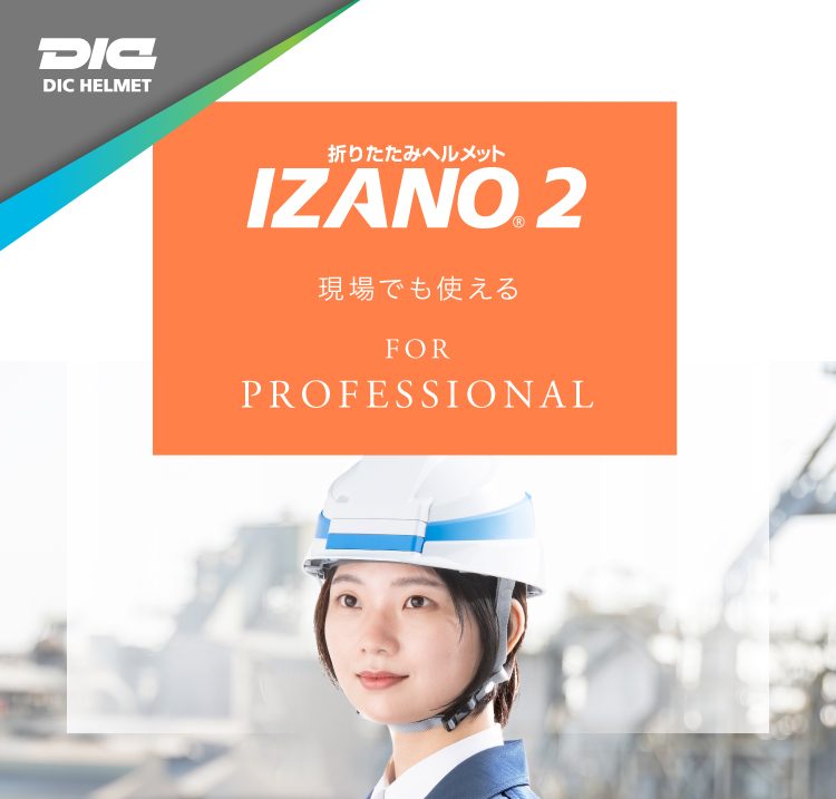 DICヘルメット IZANO2