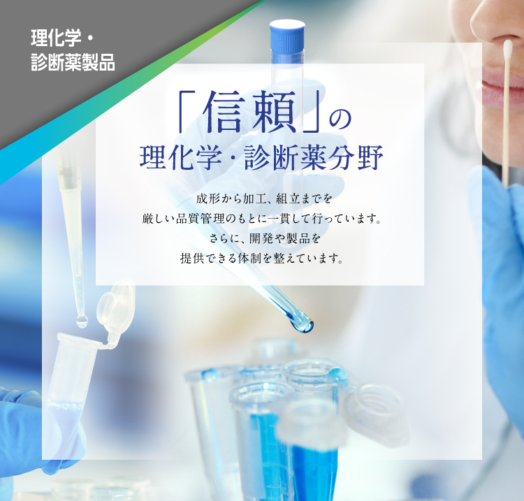 理化学・診断薬製品