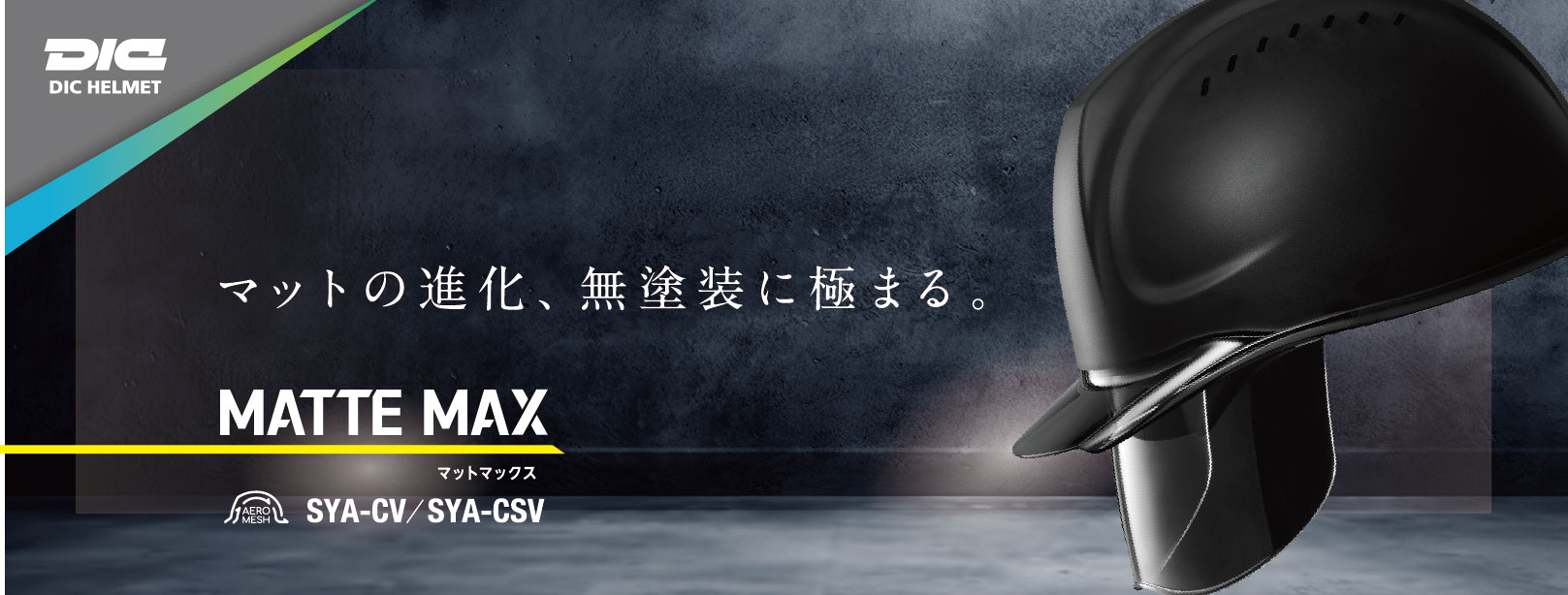 DICヘルメット MATTE MAX