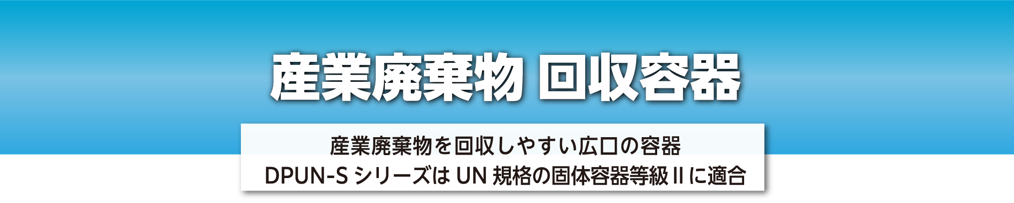 産業用廃棄物 回収容器