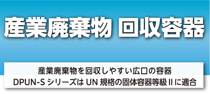 産業用廃棄物 回収容器