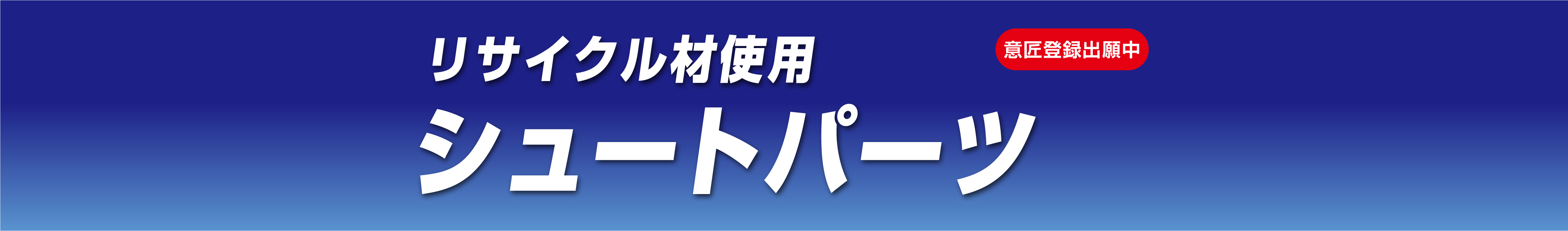 リサイクル材使用 シュートパーツ