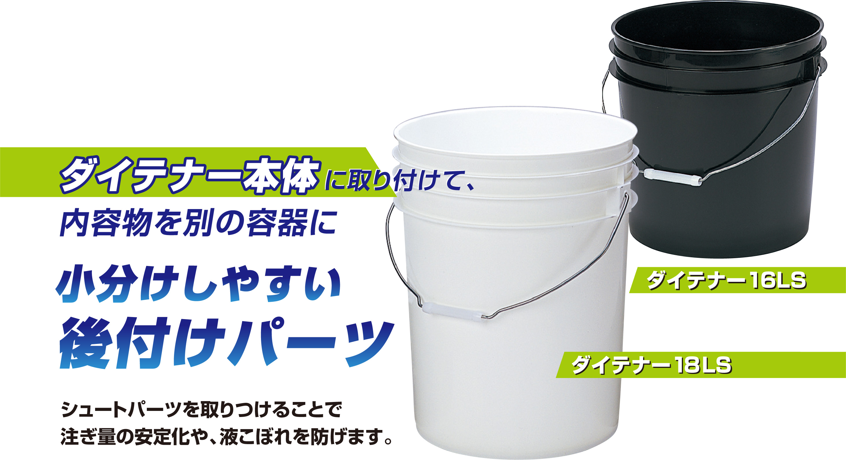 ダイテナー本体に取り付けて、内容物を別の容器に小分けしやすい後付けパーツ