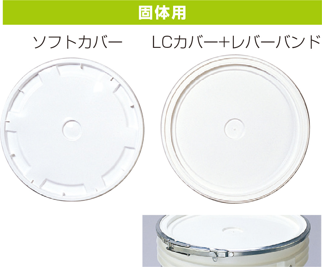 特長 スチール缶と比較して軽く、凹缶、錆、腐食の問題がありません。耐薬品性に優れています。独自のシール構造により、密閉性があります。ソフトカバー、LC・LSカバーは簡単に取り外せます。