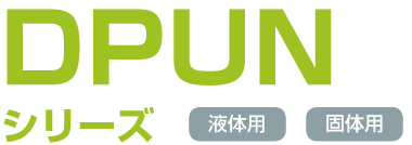 DPUNシリーズ