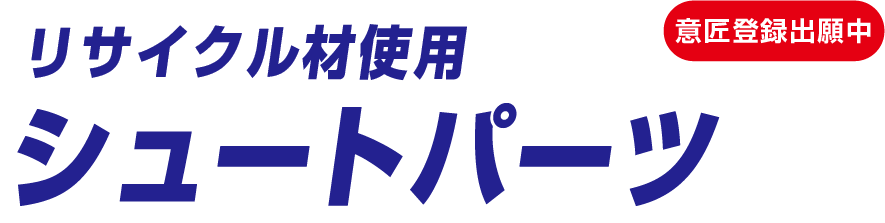 リサイクル材使用 シュートパーツ