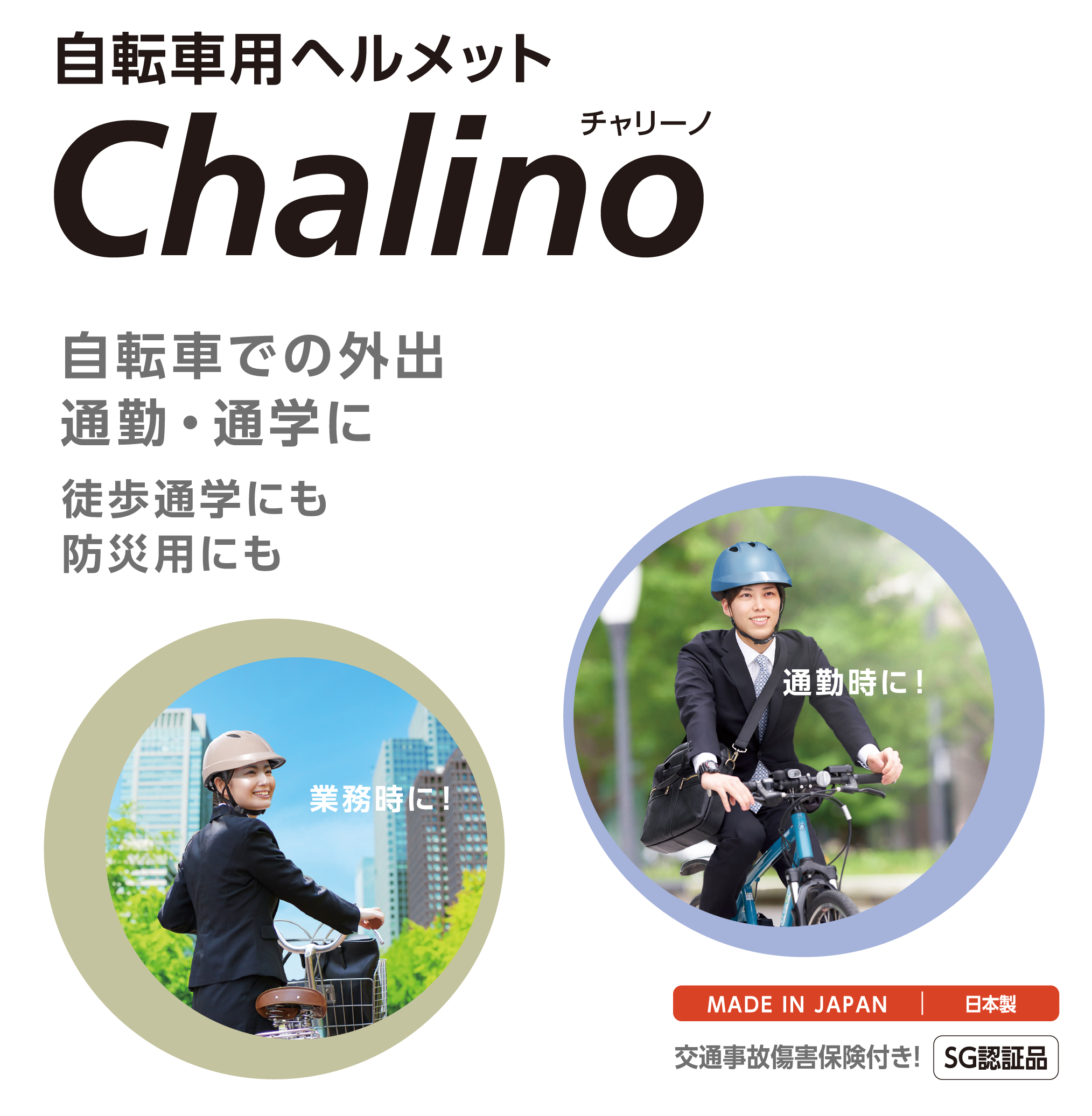 自転車用ヘルメット Chalino(チャリーノ)