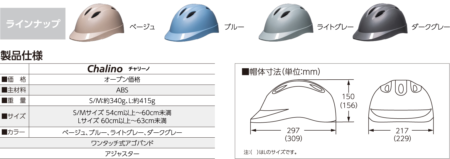 自転車用ヘルメット Chalino(チャリーノ)