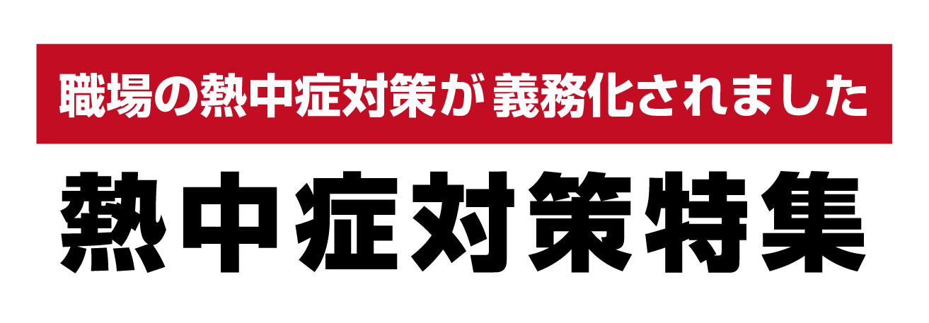 熱中症対策特集