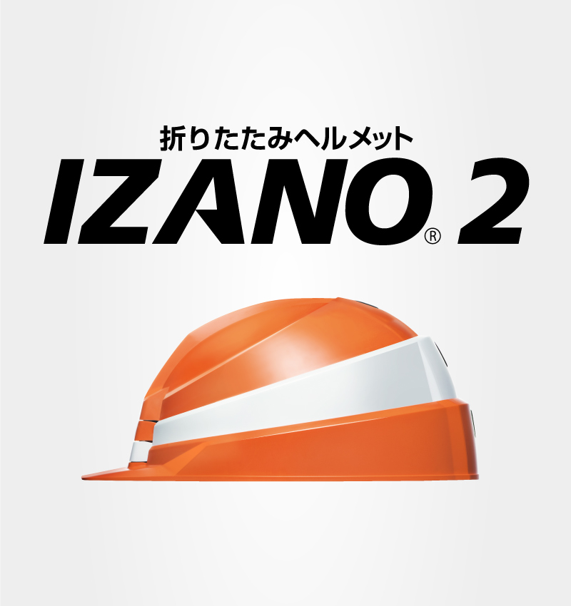 折りたたみヘルメットIZANO2