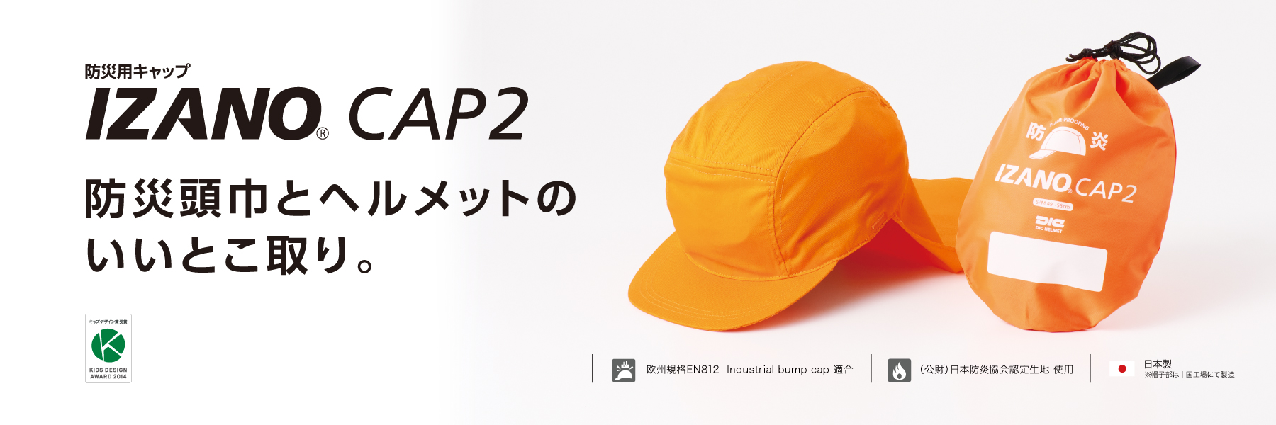 防災頭巾とヘルメットのいいとこ取り。IZANO CAP2