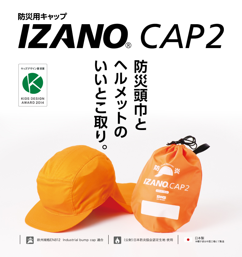 防災頭巾とヘルメットのいいとこ取り。IZANO CAP2