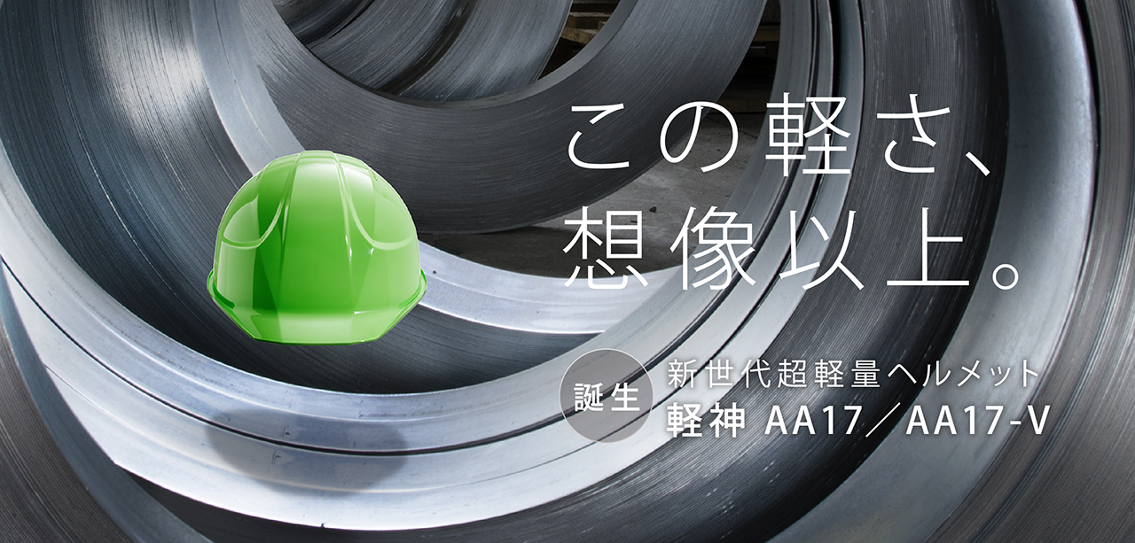DIC 工事用ヘルメット AA17 AA17-V 軽神 KEIJIN 軽量 日本製 ヘルメット 軽い 通気孔 工事用 安全 保護具 保護帽 作業 飛来物落下用 電気工事 対応