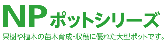 NPポット